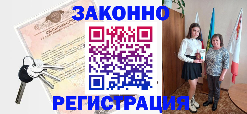 прописка в Советском